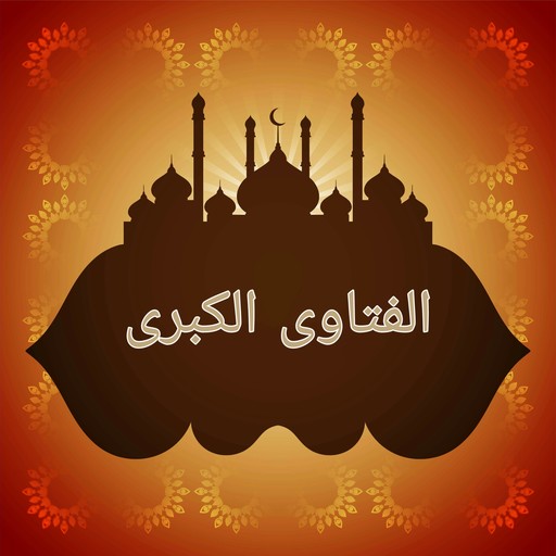 الفتاوى الكبرى لابن تيمية