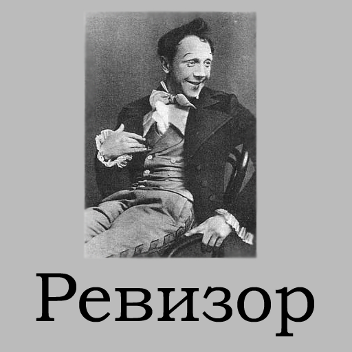 Ревизор