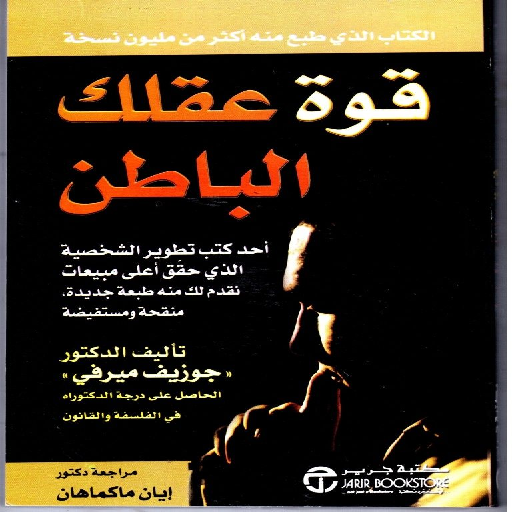 كتاب قوة عقلك الباطني pdf بدون