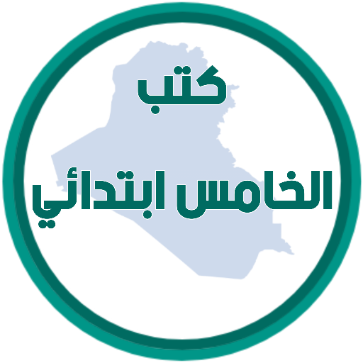 كتب الخامس ابتدائي