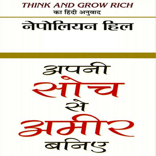 Think and Grow Rich in Hindi