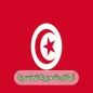 أمثال شعبية تونسية