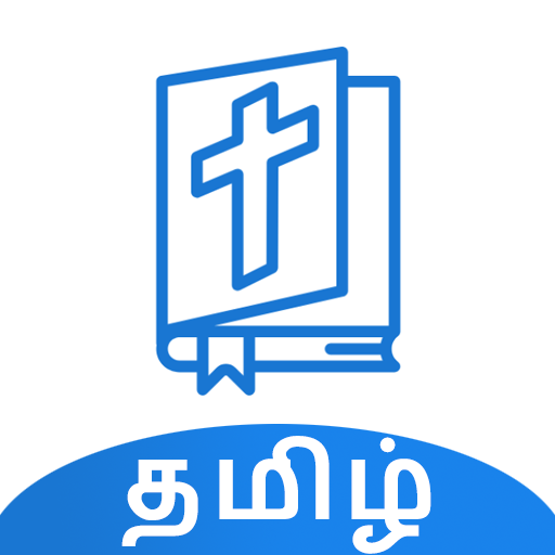 Bible Quiz Tamil - வினாடி வினா