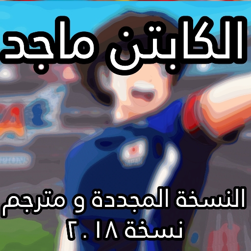 الكابتن ماجد مترجم