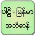 Pali Myanmar Dictionary