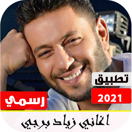 أغاني زياد برجي 2021 بدون نت | تحديث مستمر