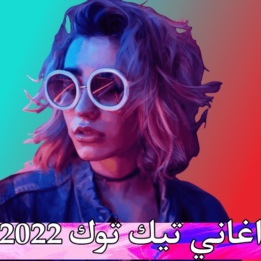 تيك توك 2022 بدون نت