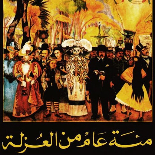 مئة عام من العزلة - رواية