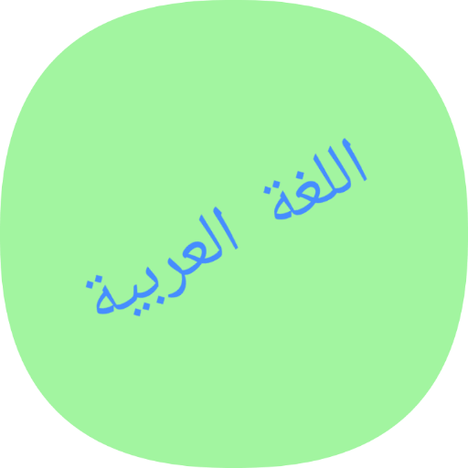 أزمنة تصريف الأفعال في اللغة العربية