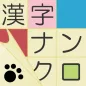 漢字ナンクロ～脳トレできる漢字クロスワードパズル