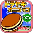 オニゴッコforドラえもん~幼児向け知育どら焼きタッチゲーム