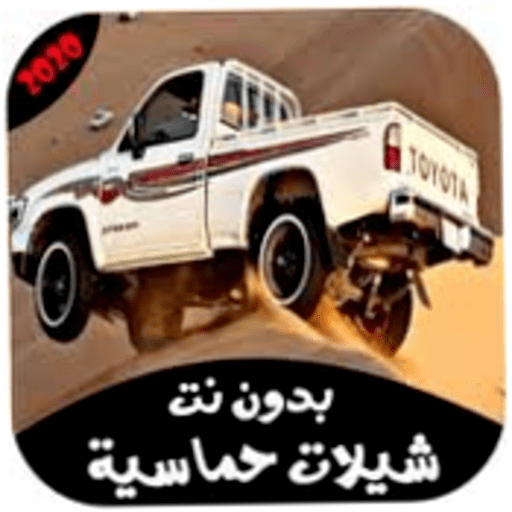 شيلات سعودية حماسية