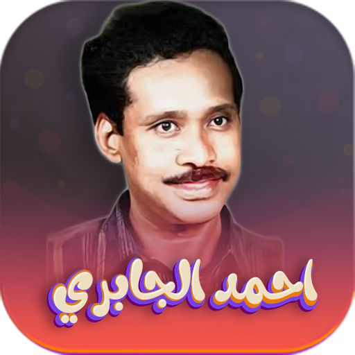 جميع اغاني احمد الجابري دون نت