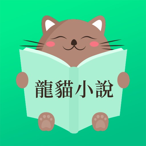龍貓小說-暢讀全本網路電子書圖書閱讀器大全