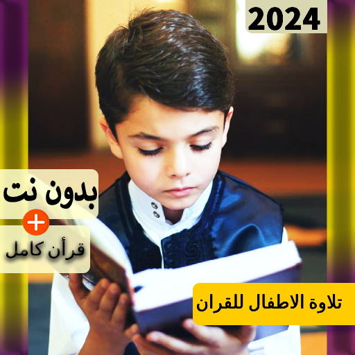 تلاوة الاطفال للقران قرأن كامل