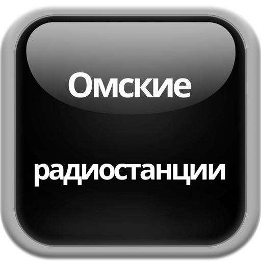 Омские радиостанции онлайн