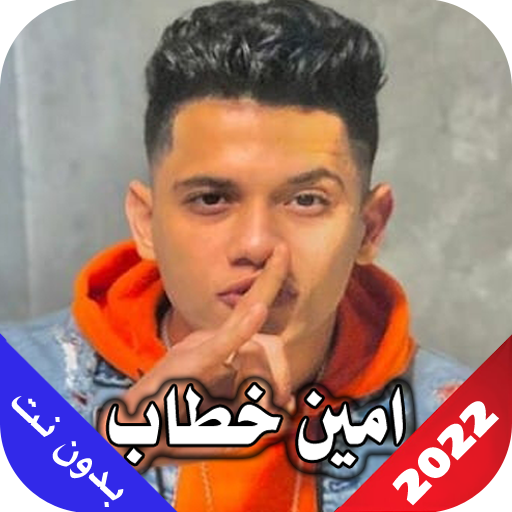 امين خطاب 2023 بدون نت