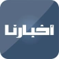 أخبارنا - Akhbarona