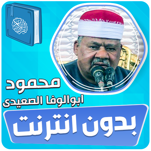 ابو الوفا الصعيدى القران كريم‎