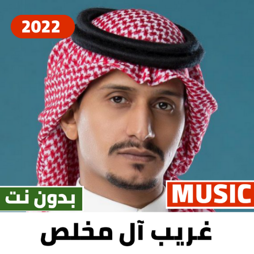 غريب ال مخلص 2023 بدون نت |+50