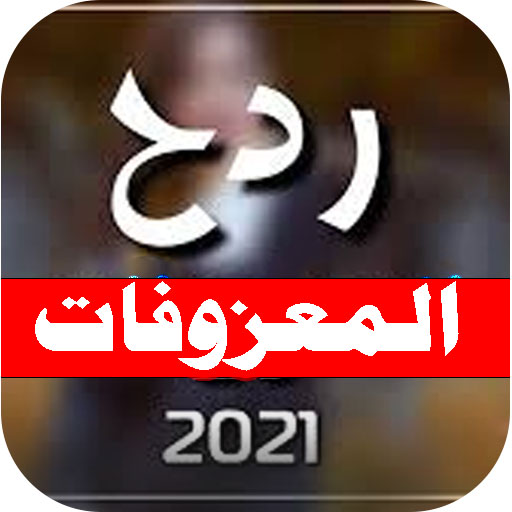 معزوفات ردح 2022 بدون نت | امت