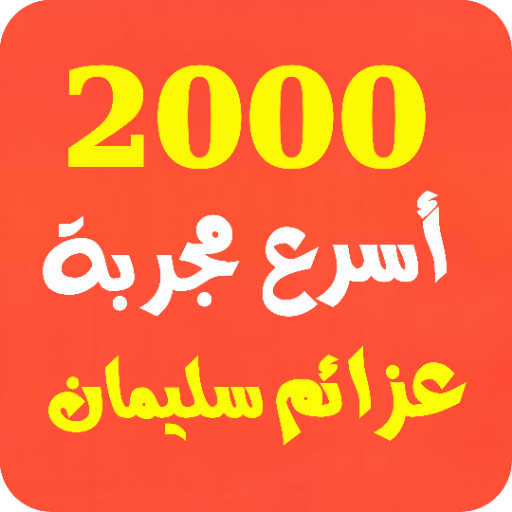 أسرع 2000 مجربة روحانية عزائم 