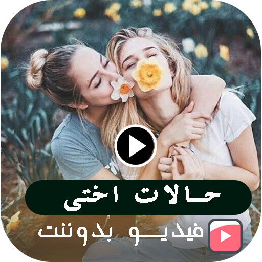 حالات واتس اب عن اختي | بدونت