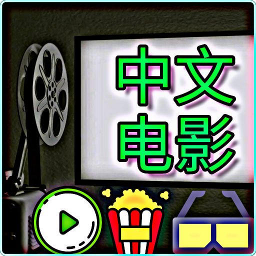 中文电影 - 马来西亚电影 - 新加坡电影