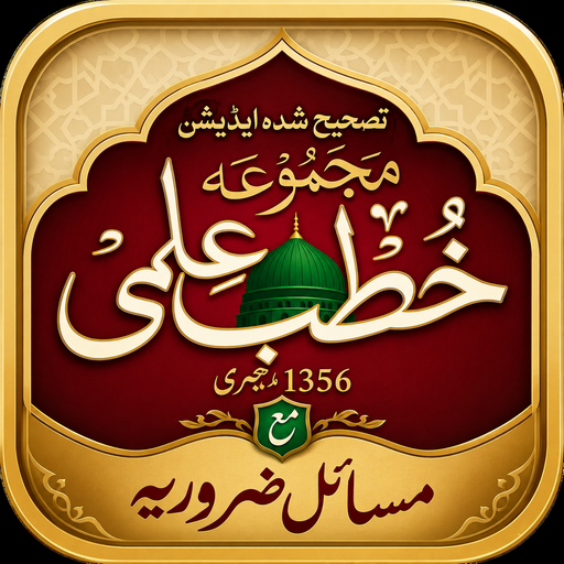 Khutba e Ilmi | خطب علمی