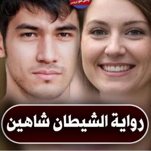 رواية الشيطان شاهين