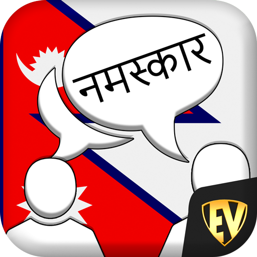 話すネパール : ネパール語オフラインを学びます