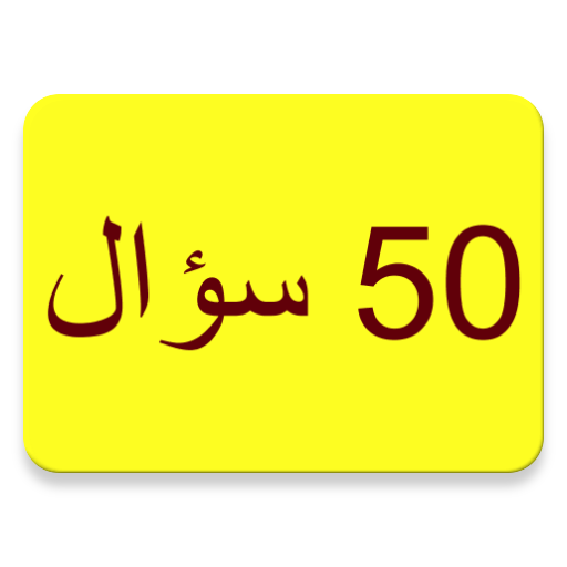 اسئلة دينية