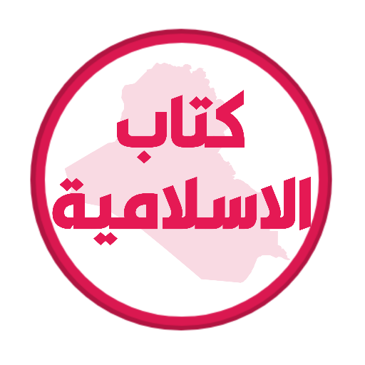 كتاب الاسلامية الثالث متوسط