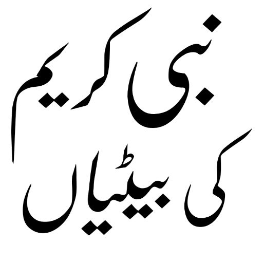 Nabi Pak Ki Zindagi in Urdu