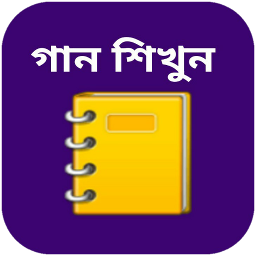 গান লেখার বই - গানের লিরিক্স