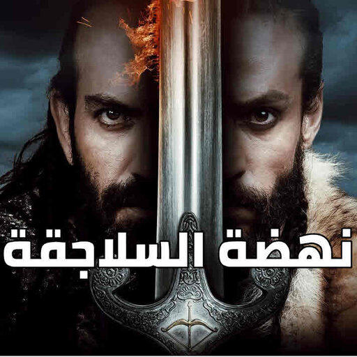 مسلسل نهضة السلاجقة