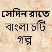 সেদিন রাতে - বাংলা চটি গল্প - Bangla Choti Golpo