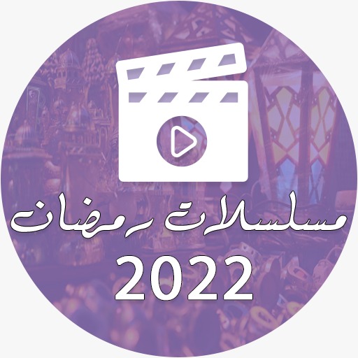 مسلسلات رمضان 2022