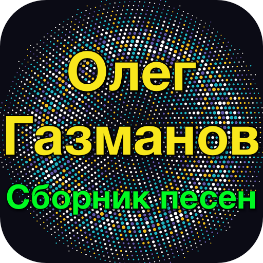 Олег Газманов хит - Олег Газма