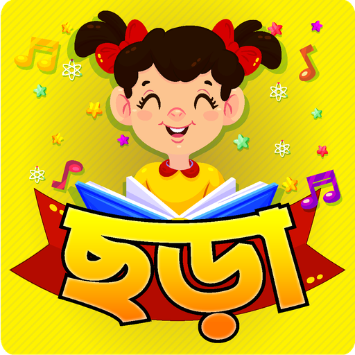 ছোটদের ছড়া ও খেলা -Bangla kids