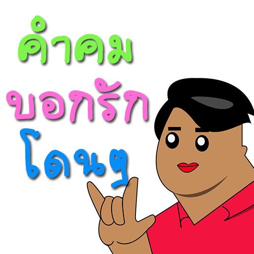 คำคม กลอน บอกรัก โดนๆ
