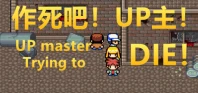 作死吧!UP主!