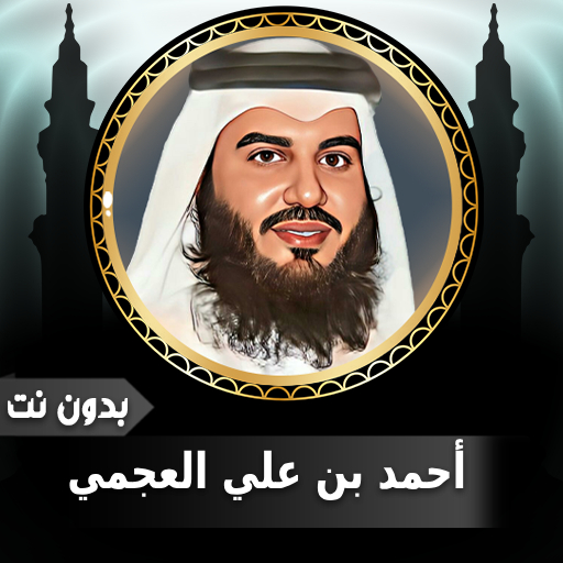 أحمد العجمي قرآن كامل بدون نت