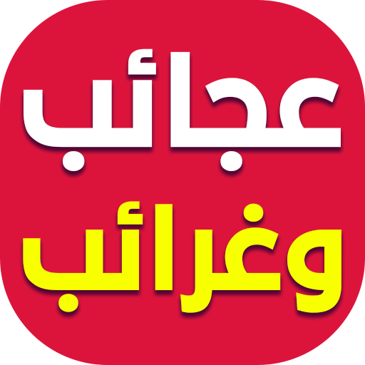 غرائب