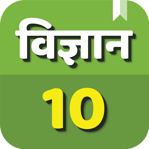 विज्ञान कक्षा 10