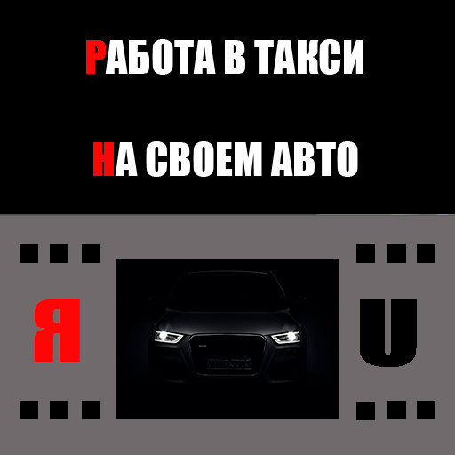 Яндекс такси "Подключение"