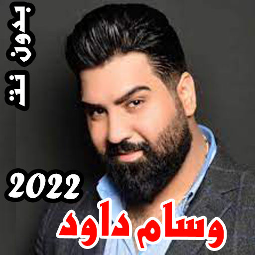 اغاني وسام داود 2022 بدون نت