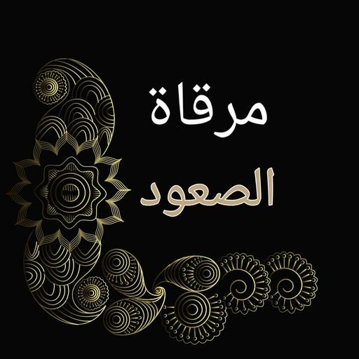 مرقاة الصعود إلى سنن أبي داود للسيوطي