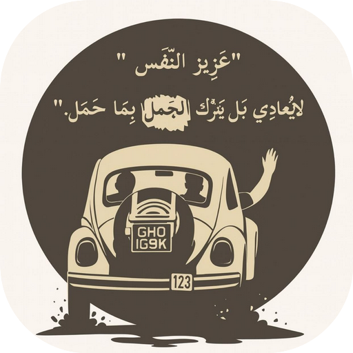 كلمات عن عزة النفس والكرامة
