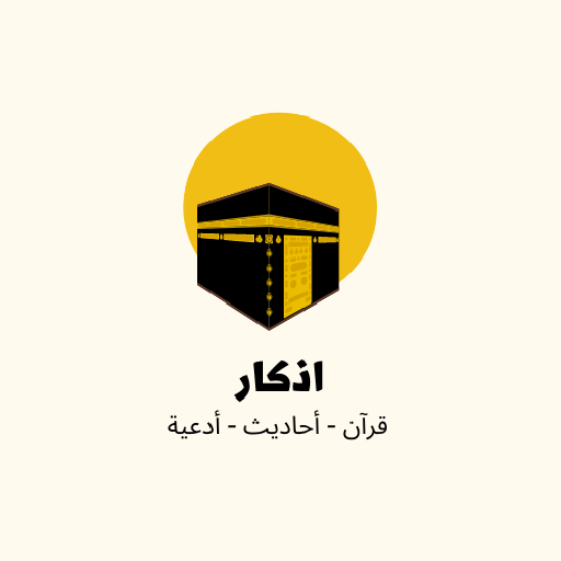 اذكار - قرآن،أحاديث،أدعية